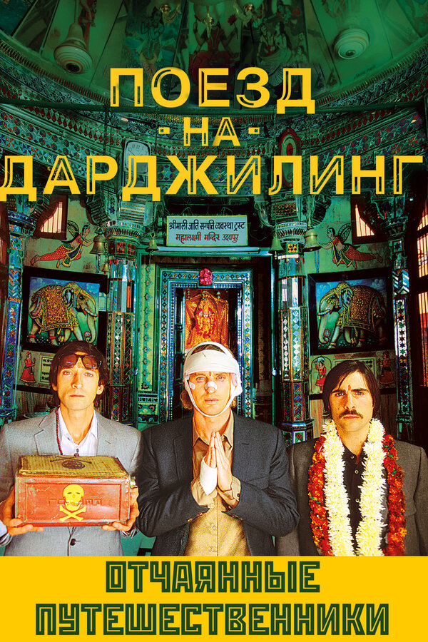 Поезд на Дарджилинг. Отчаянные путешественники 2007 постер